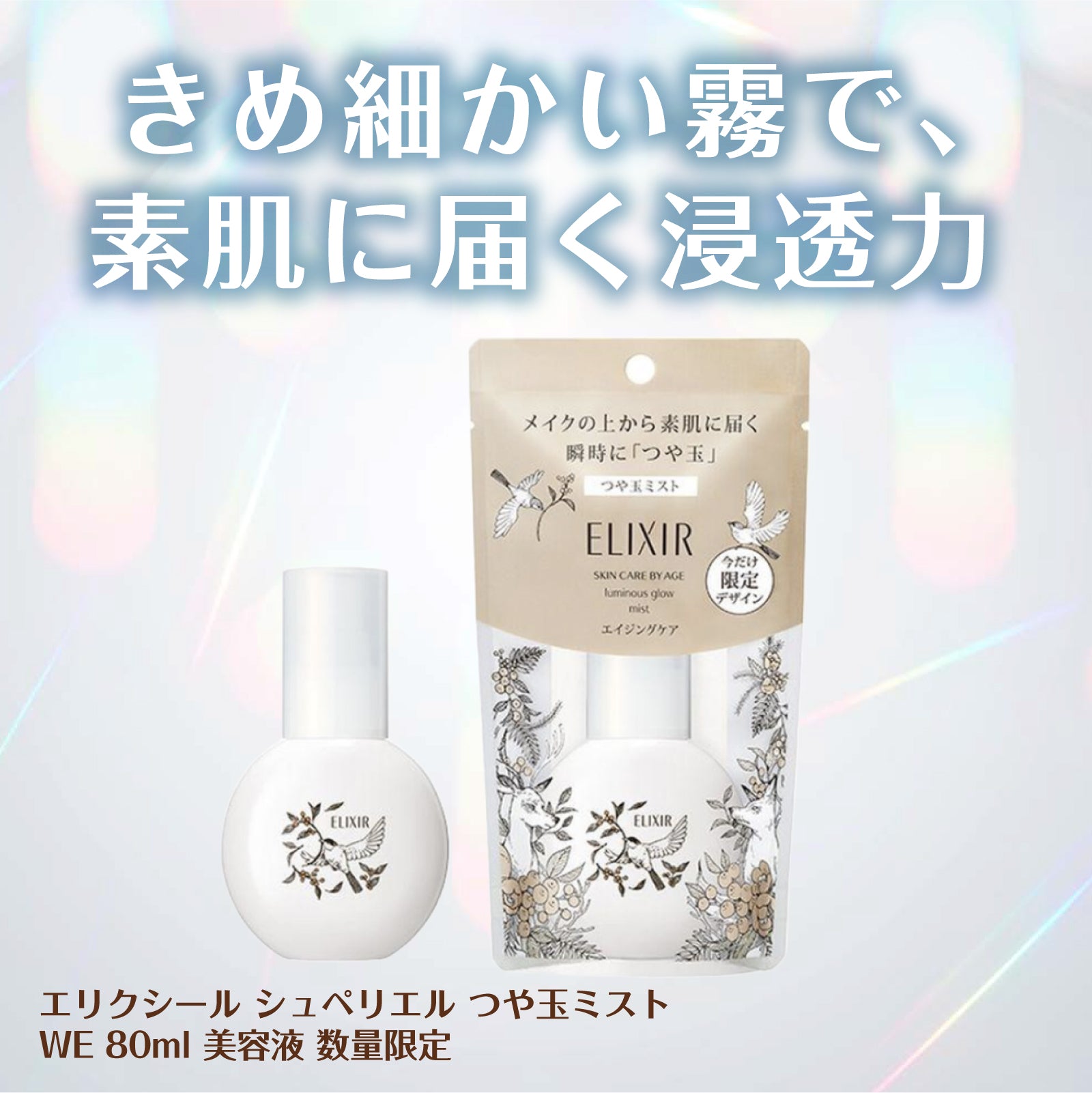 エリクシール シュペリエル つや玉ミスト WE 80ml 美容液 数量限定