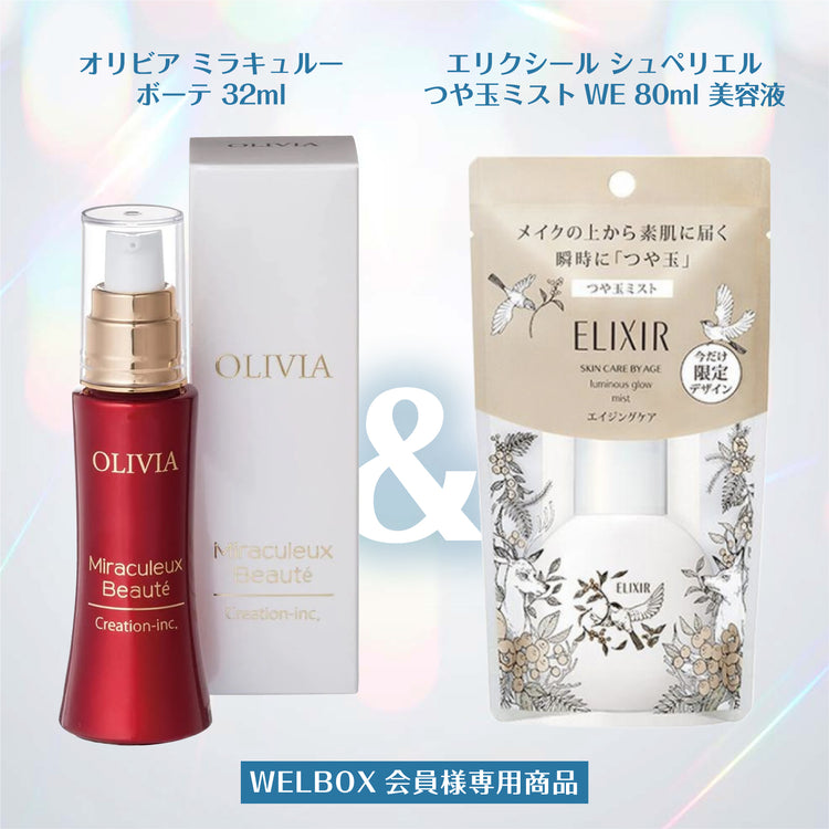 WELBOX会員様限定セット オリビア　ミラキュルーポーテ＋エリクシール シュペリエル つや玉ミスト WE 80ml 美容液 数量限定