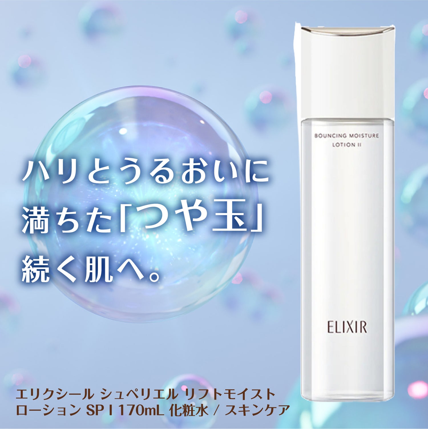 資生堂ELIXIRエリクシールシュペリエル　リフトモイストローション「しっとり」