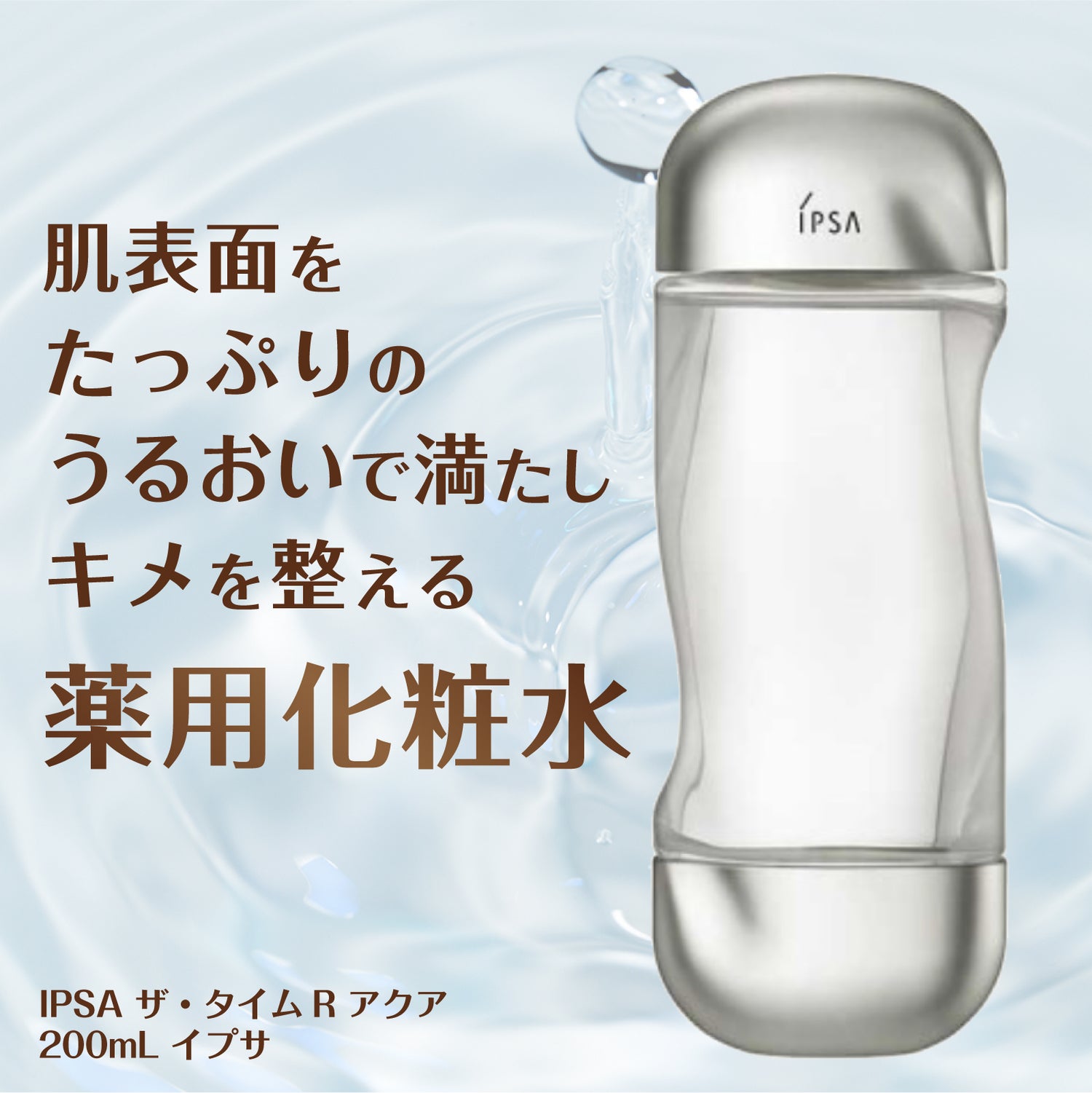 化粧水/ローションイプサ　IPSA ザ・タイムRアクア　200mL 2本