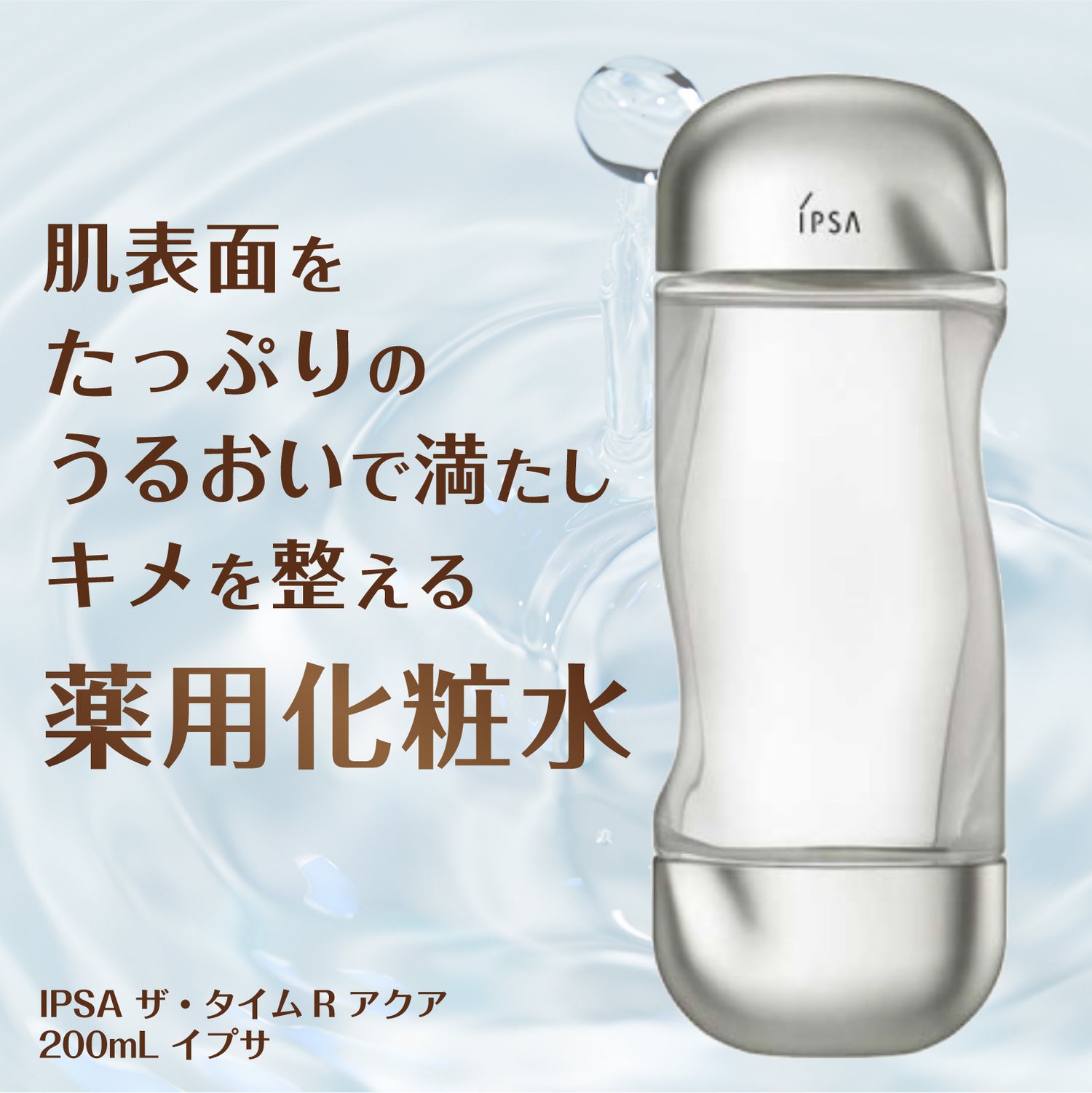 即納即納イプサ ザ・タイムＲ アクア 200ml 化粧水　IPSA　新品　送料無料 化粧水/ローション