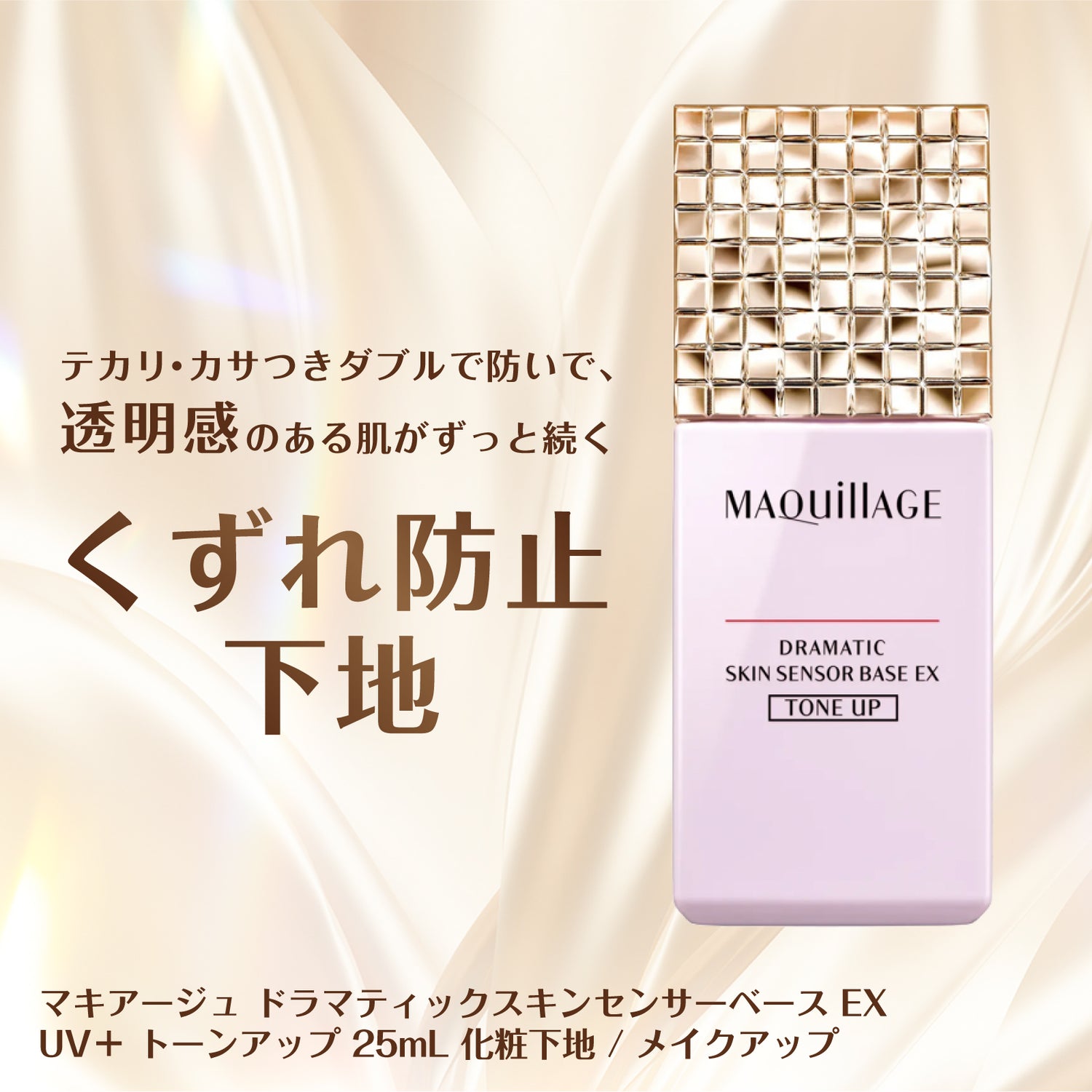 マキアージュ ドラマティックライティングベース 25g